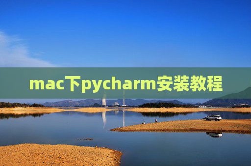 mac下pycharm安装教程
