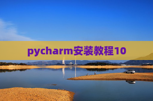 pycharm安装教程10 pycharm安装教程10