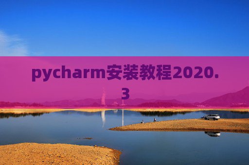 pycharm安装教程2020.3
