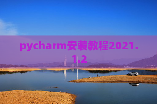 pycharm安装教程2021.1.2