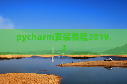 pycharm安装教程2019.3