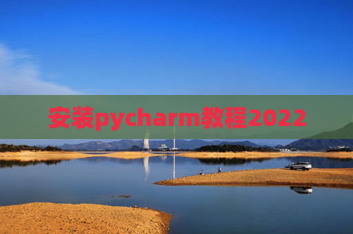 安装pycharm教程2022